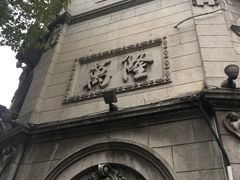 -万隆火腿庄