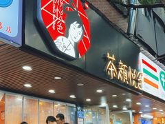 -茶颜悦色(登高路上店)