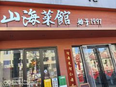 -山海菜馆·海肠捞饭·青岛菜(栈桥店)
