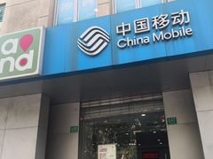-中国移动(天山西路营业厅)