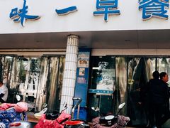 门面-味一早餐(新芝路店)