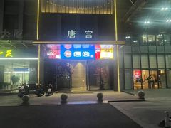 -唐宫足道·SPA·影院会馆(木渎店)