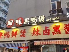 -回味黑鸭煲·始于2006(万松园店)