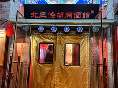 -北三条胡同打卤面馆(雍和宫店)