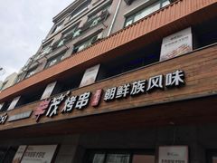 -丰茂烤串