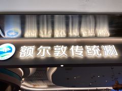 -额尔敦·品质自助(摩尔城店)