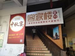 门面-客汀家宴·客家烟火 四季食材(集美店)