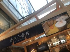 -厝内小眷村(西单大悦城店)