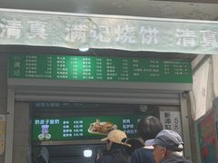 -满记烧饼(牛街东里小区一区店)