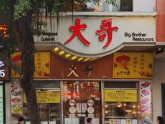 -大哥餐厅(西城花园店)