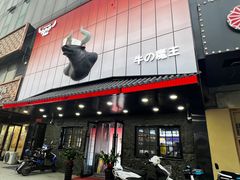 -牛武士寿喜烧·和牛火锅自助(全球首店)
