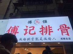 门面-傅强排骨(成都总店)