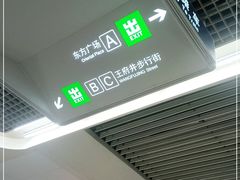 -王府井(地铁站)