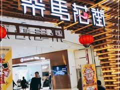 门面-茶马花街(城西银泰城店)