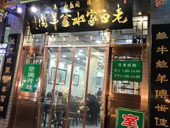 门面-老白家水盆羊肉