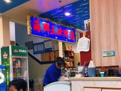 -威海海鲜王(窑头路店)