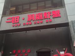 -二钳洞庭虾蟹·江湖菜(鹭岛店)