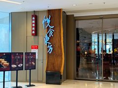 -金海华·悦食东方(苏州中心商场店)