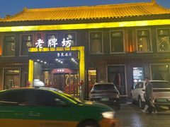 -老牌坊鲁菜名店(聊城美食岛店)
