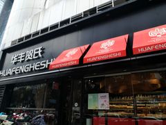 门面-华丰贺氏(营迹店)
