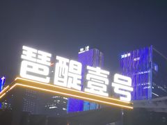 -琶醍壹号•潮菜江景餐吧