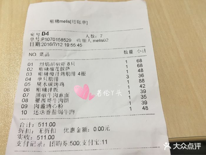 粗糖音乐餐厅酒吧(月光码头店)小票图片 - 第13张