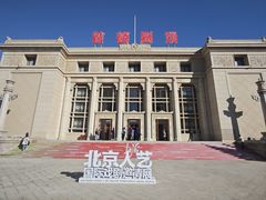 -北京人艺戏剧博物馆