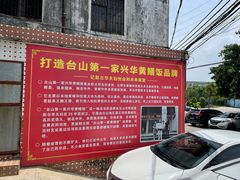 -台山第一家兴华黄鳝饭·黄鳝婆(彭沙坑总店)