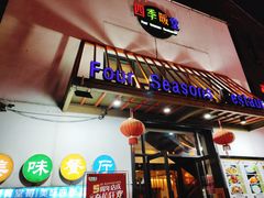 门面-四季暖堂·融合江浙菜(N1955创业园店)