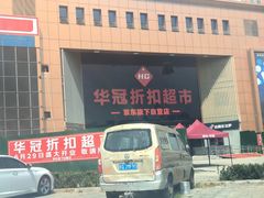 -华冠折扣超市(长阳店)