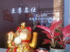 -至尊名仕·中泰按摩·养生SPA会所