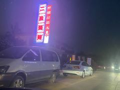 -清真·馬坡二旦烧烤(人生一串拍摄店)