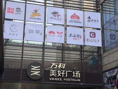 门面-老娘舅中式快餐(美好广场店)