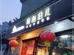 门面-鲁前海沿儿
