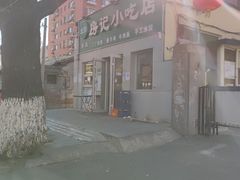 -北京清真房记小吃店