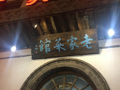 -老家菜馆(正定店)