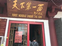 门面-天下第一面(大雁塔北广场店)