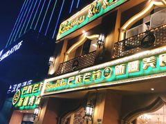 门面-巴依老爷·新疆美食(上城区天城路店)