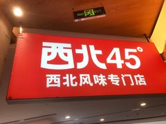 -西北45°(世茂广场店)