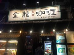门面-金龙咖喱