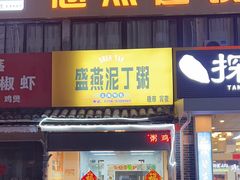 -盛燕泥丁粥