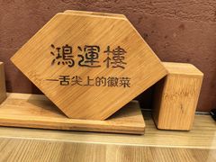 -鸿运楼·舌尖上的徽菜