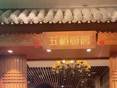-五稻厨房粤西菜(新闻店)