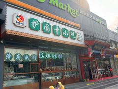 -护国寺小吃(中关村店)