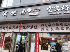 -宜宾燃面非遗传承店