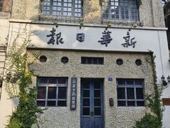 -观澜湖华谊冯小刚电影公社(百年记忆公社)