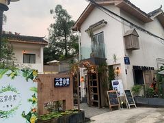 -云里小坐·小院里·团建·宴请·下午茶(三圣乡店)