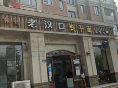 门面-郭记老汉口热干面
