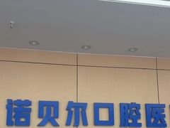 -诺贝尔一诺口腔医院(雁塔院区)