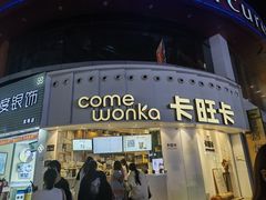 -卡旺卡(步行街一店)